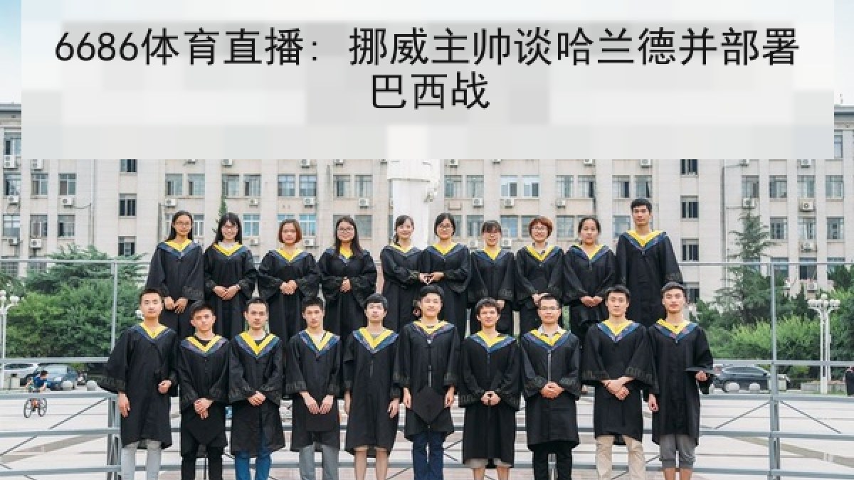 6686体育直播: 挪威主帅谈哈兰德并部署巴西战 6686体育直播: 挪威主帅谈哈兰德并部署巴西战