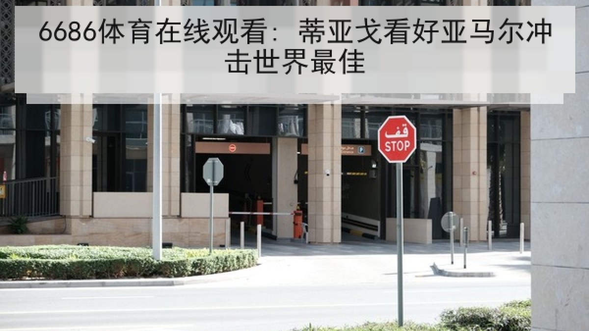 6686体育在线观看: 蒂亚戈看好亚马尔冲击世界最佳 6686体育在线观看: 蒂亚戈看好亚马尔冲击世界最佳